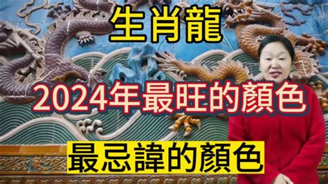 屬龍不適合的顏色|2024年屬龍的幸運顏色 忌諱顏色分別是什麽